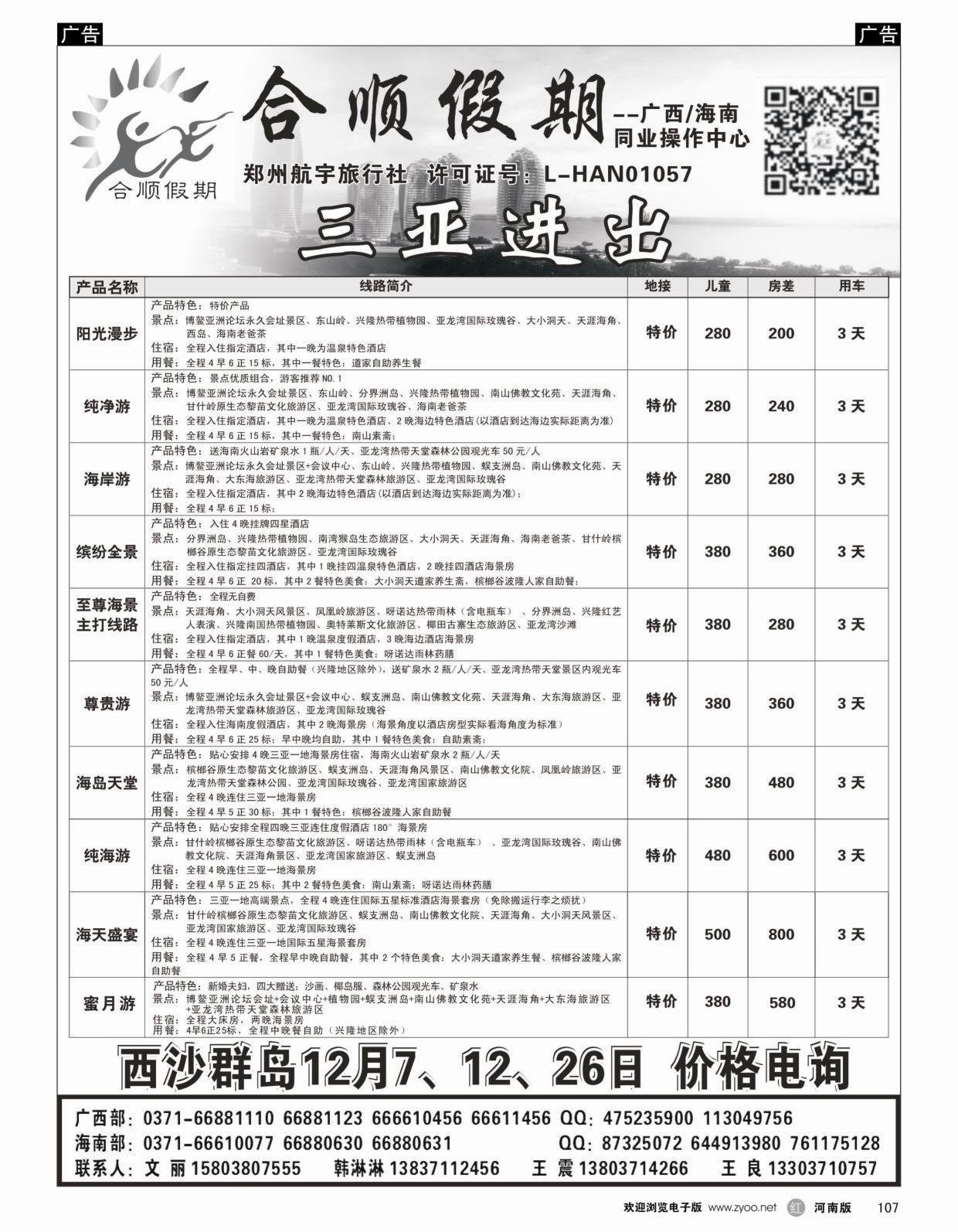r107 合顺假期---广西海南12月特惠---王良
