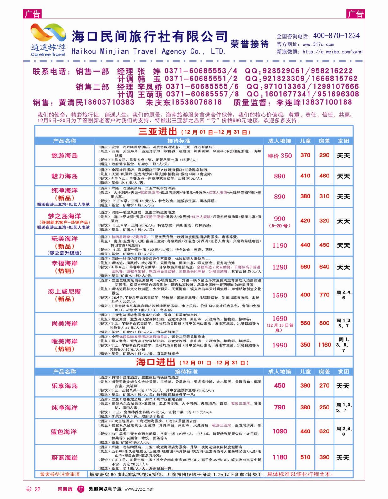 r彩022 海口民间旅行社有限公司
