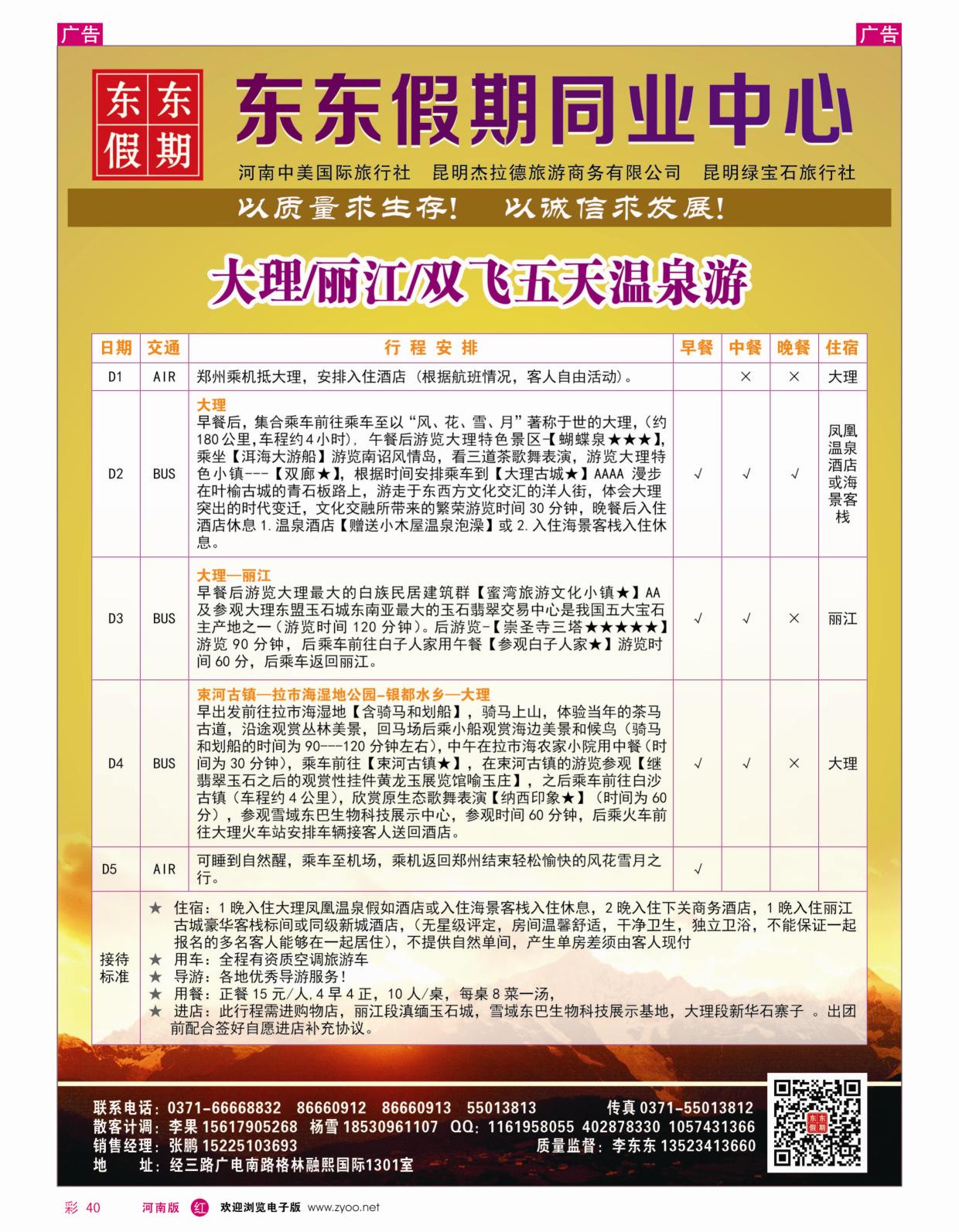 r彩040 中美国际旅行社--东东假期--云南专线10
