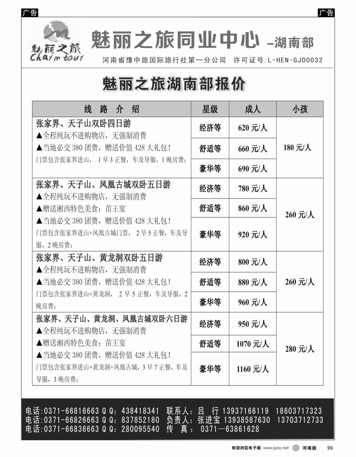 r099 魅丽之旅-湖南