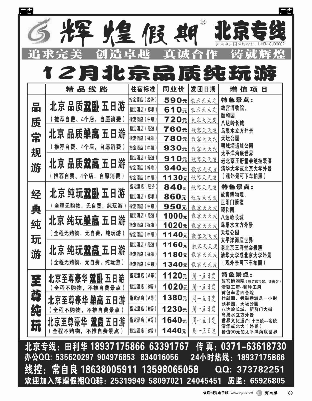 r189【辉煌假期】北京品质纯玩天天发--常自良