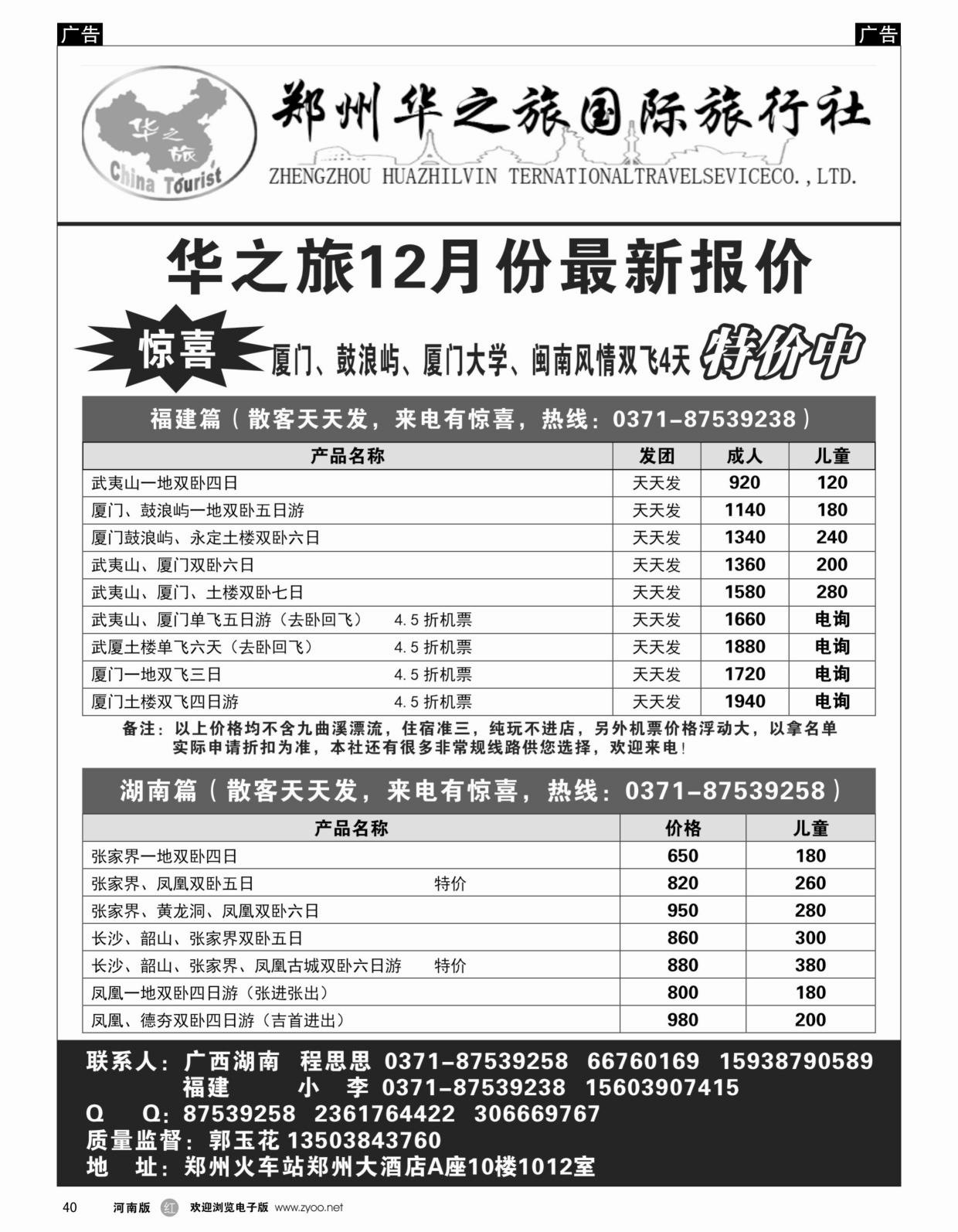 r040 华之旅--福建、湖南特价--程思思-3