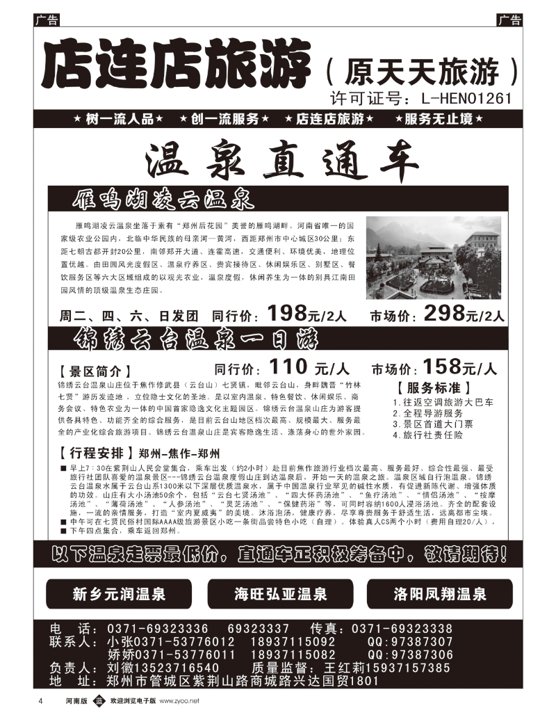 b004 店连店旅游-温泉直通车