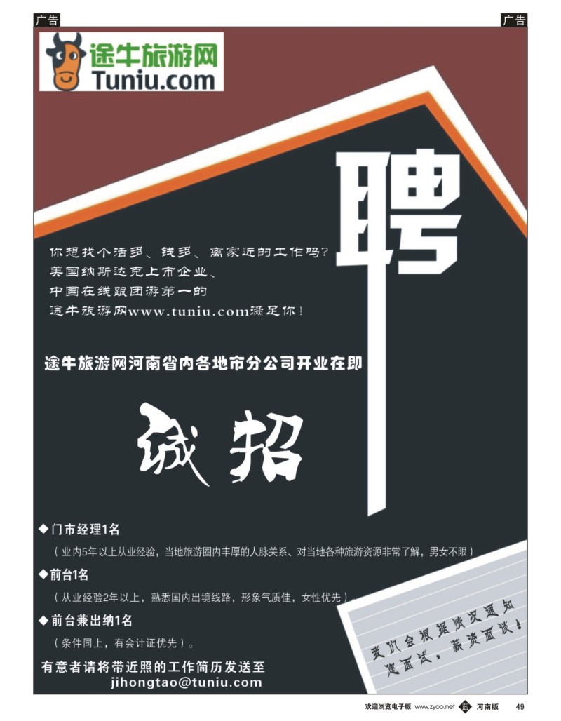 b049 途牛旅游网郑州分公司招聘