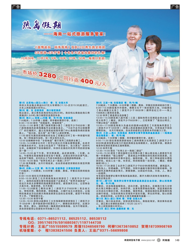 r149 热岛假期-《温情爸妈●纯净海南》双卧12日养生游全陪班