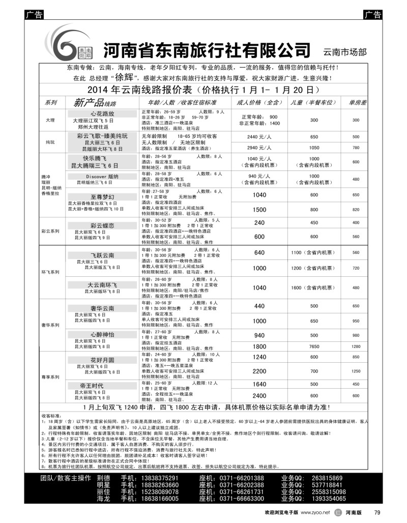 r079 东南假期  2014年12月云南报价(东南假期)