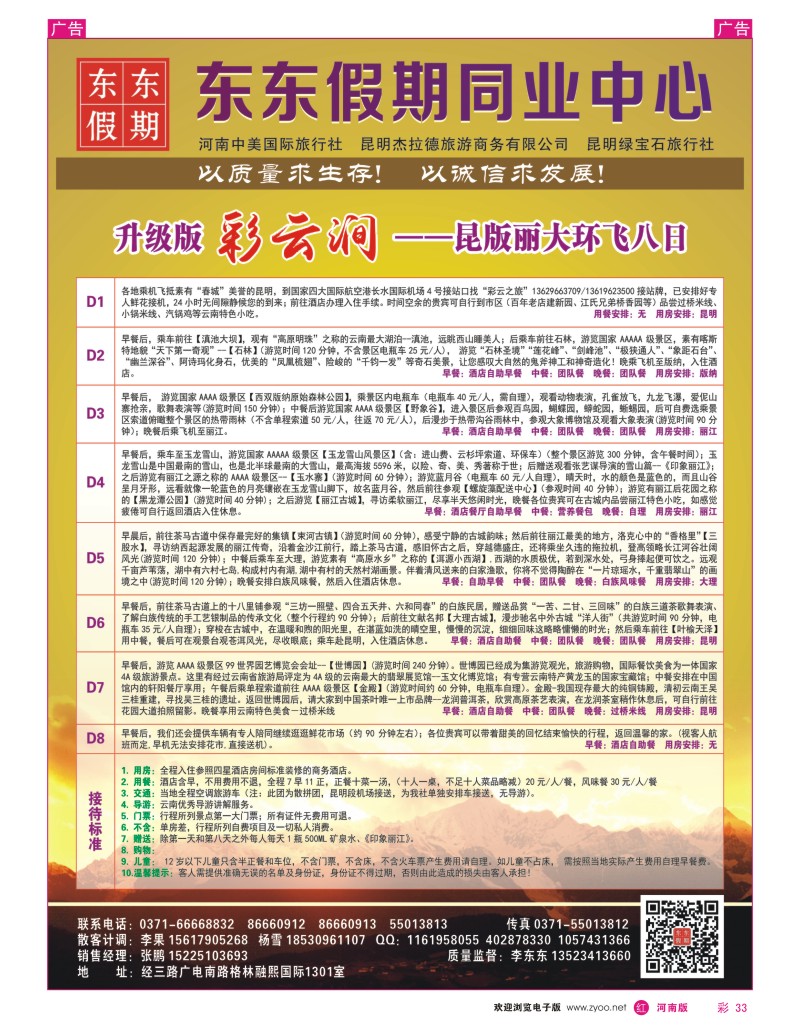 r彩033 中美国际旅行社--东东假期--云南专线7