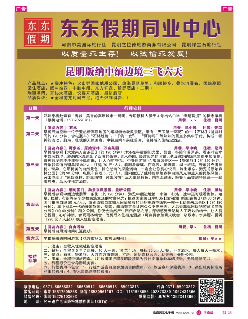 r彩035 中美国际旅行社--东东假期--云南专线9