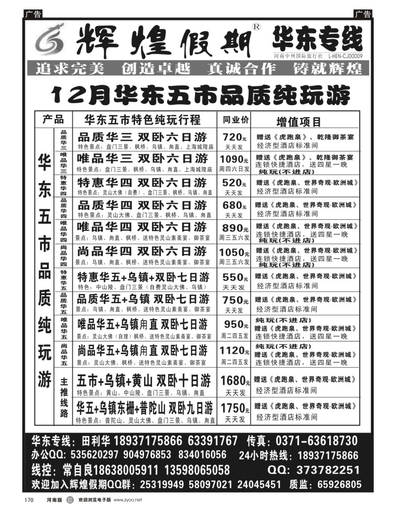 r170【辉煌假期】华东纯玩天天发--常自良