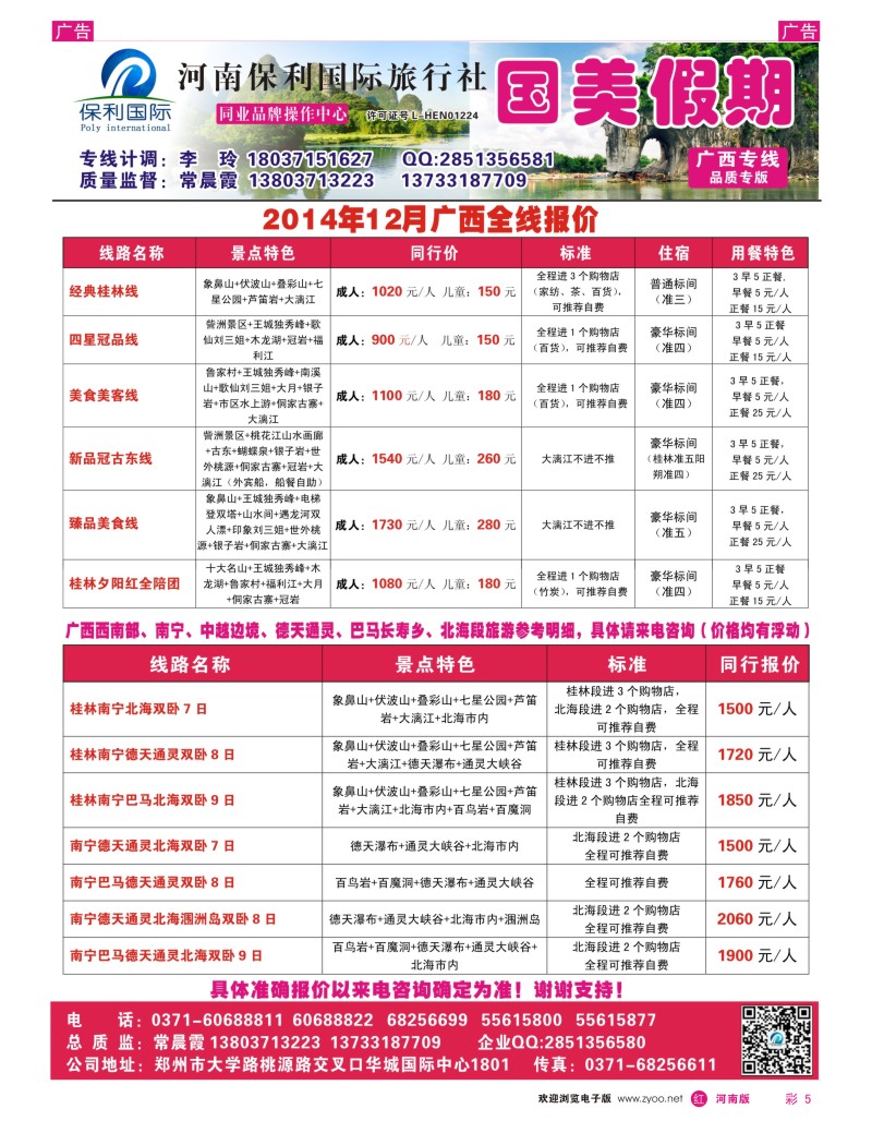 r彩005 国美假期-河南保利国旅-广西全线报价-常晨霞