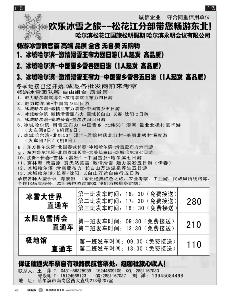 r046 欢乐冰雪之旅 松花江分部带您畅游东北1