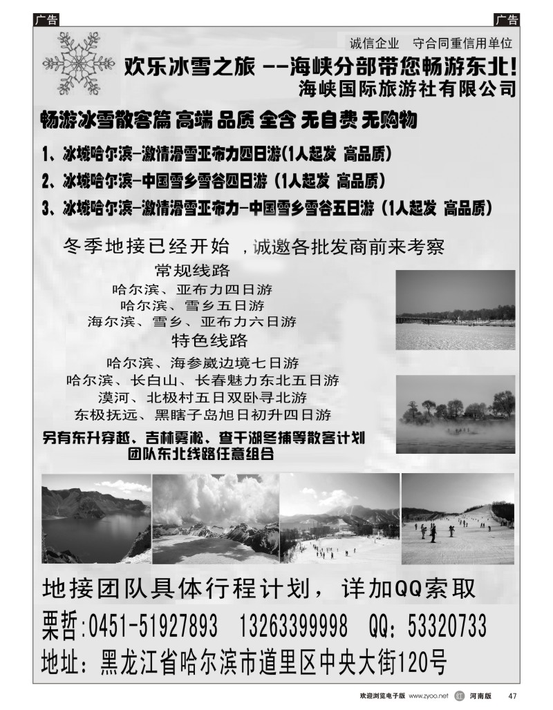 r047 欢乐冰雪之旅  海峡分部带您畅游东北2