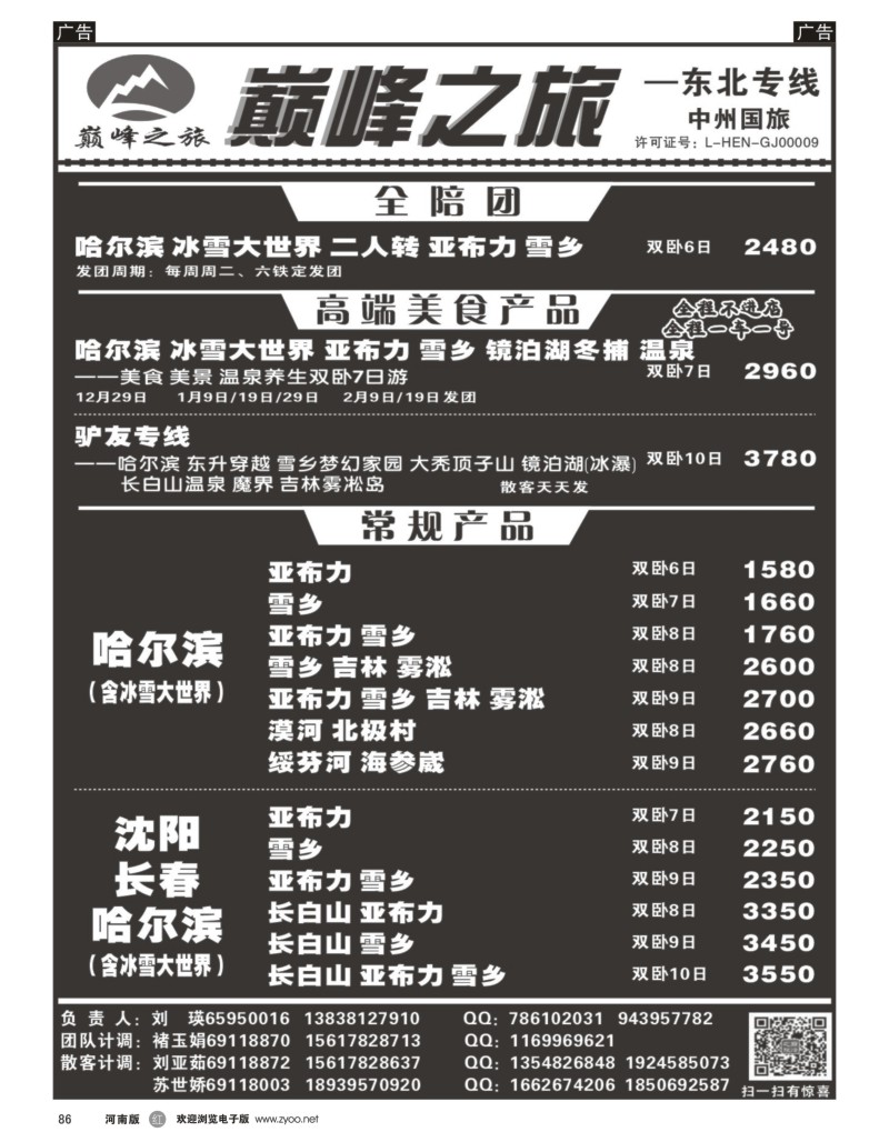 r086 ■■■巅峰之旅■■■东北美食品质团—刘瑛