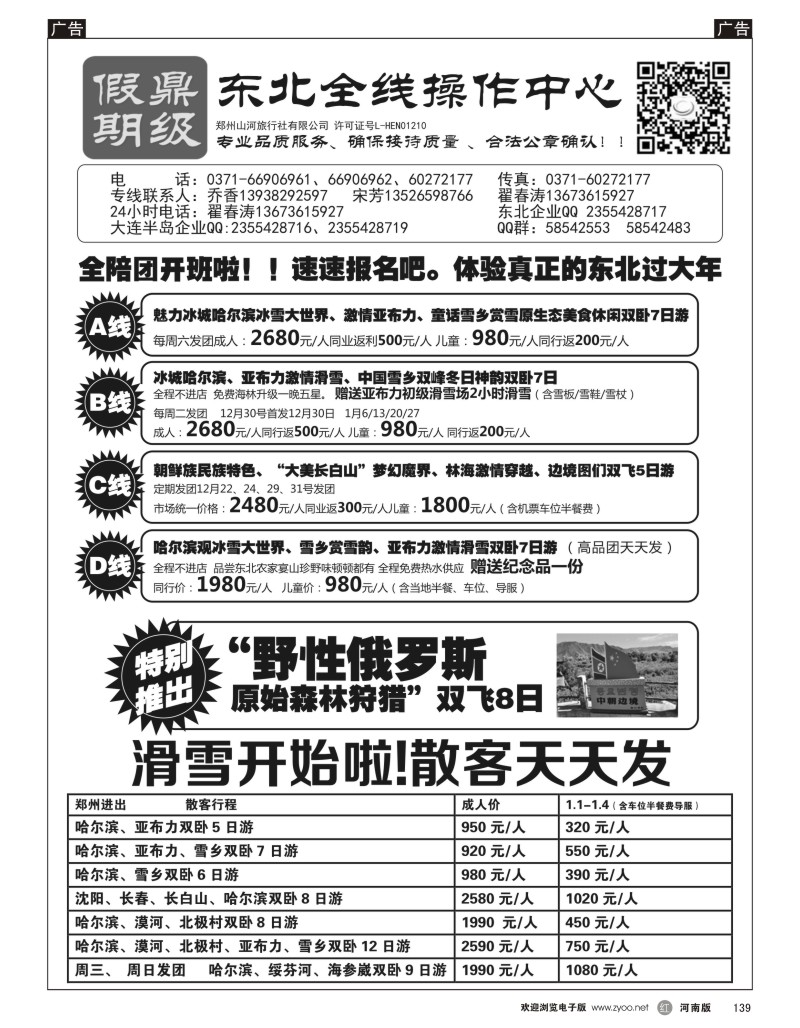 r139 鼎级假期 1月份东北滑雪全陪团报名中