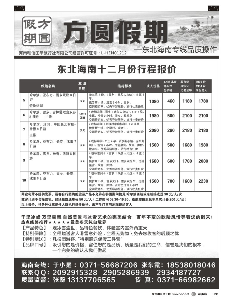 r191 方圆假期—东北海南专线品质操作