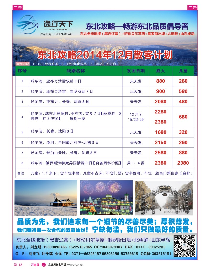 r彩012  逸行天下-东北专线-刘宜明