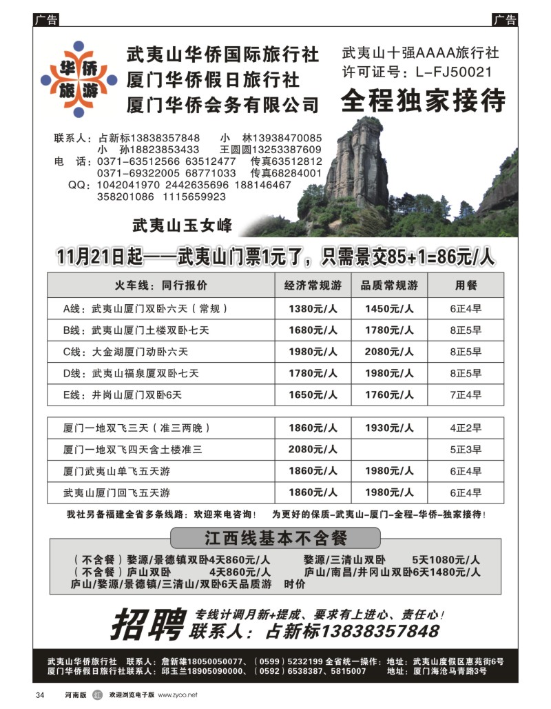 r034 武夷山华侨国际旅行社