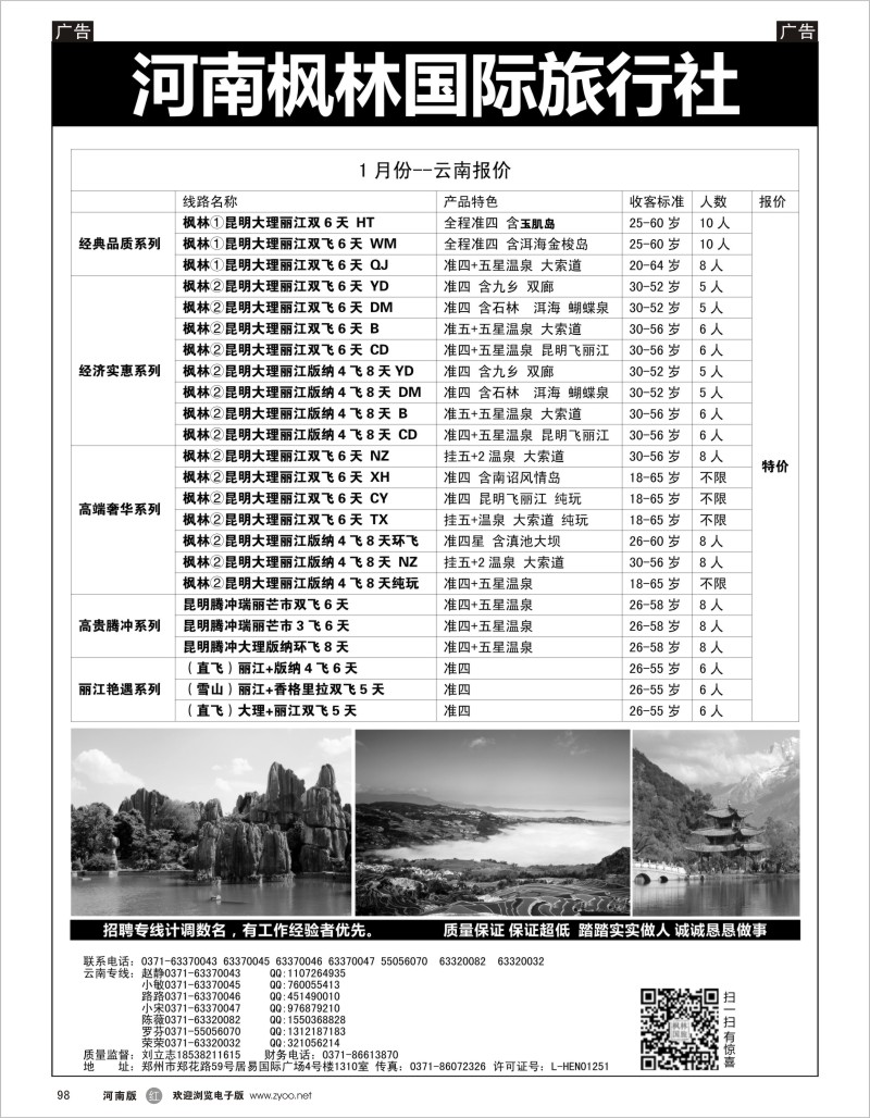 r098 枫林国旅-云南海南专线
