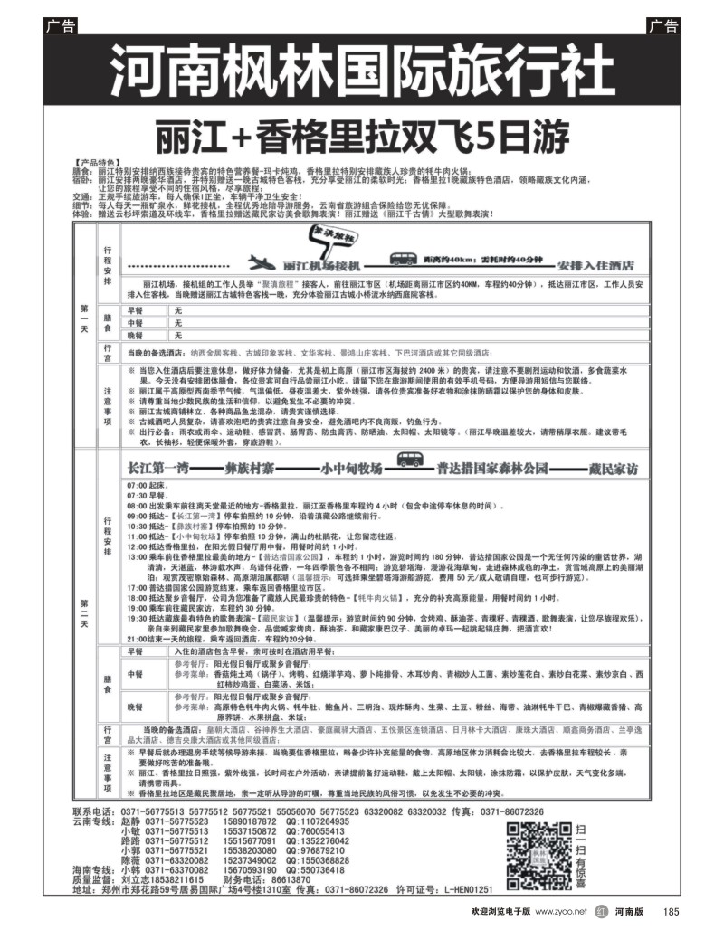 r185 河南枫林国际旅行社