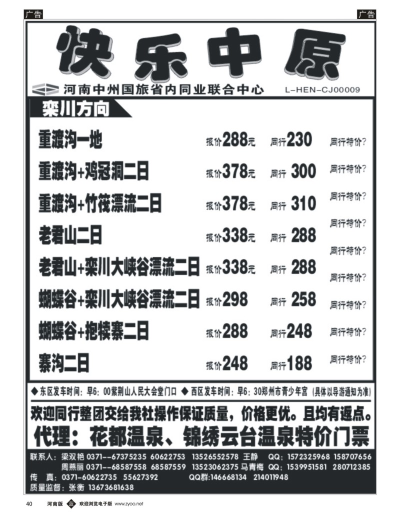 b040《快乐中原》栾川方向