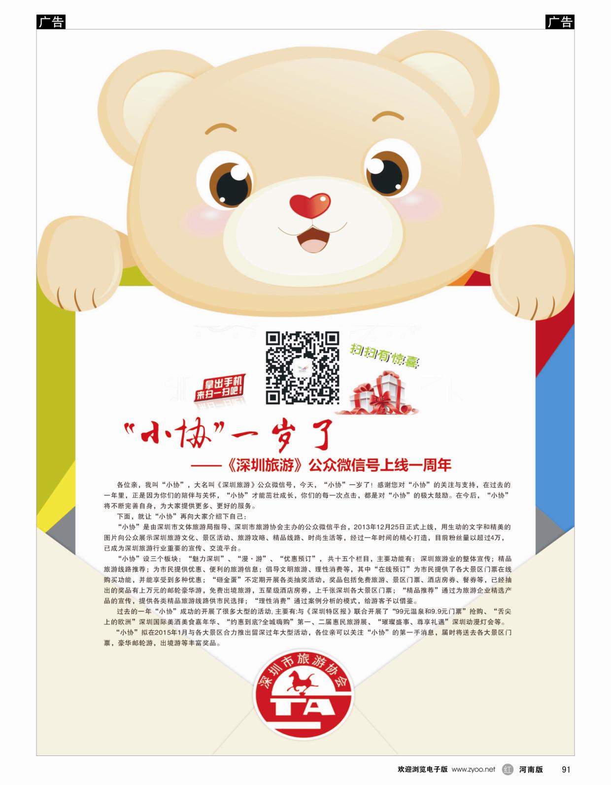 r091 《深圳旅游》公众微信号一岁喽！