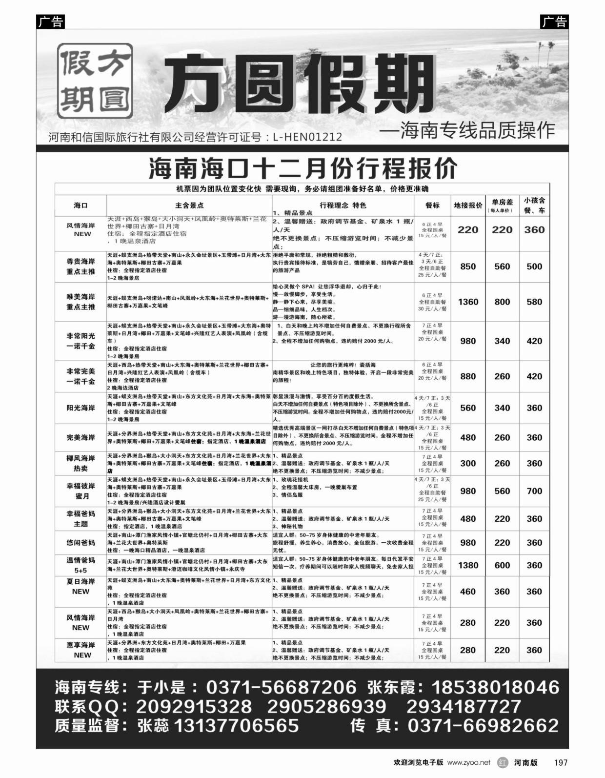 r197 方圆假期—海南专线品质操作
