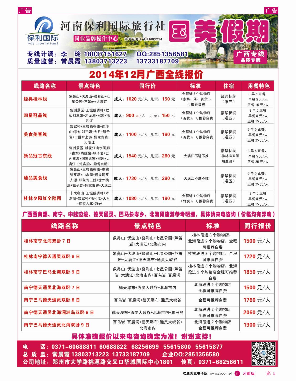 r彩005 国美假期-河南保利国旅-广西全线报价-常晨霞