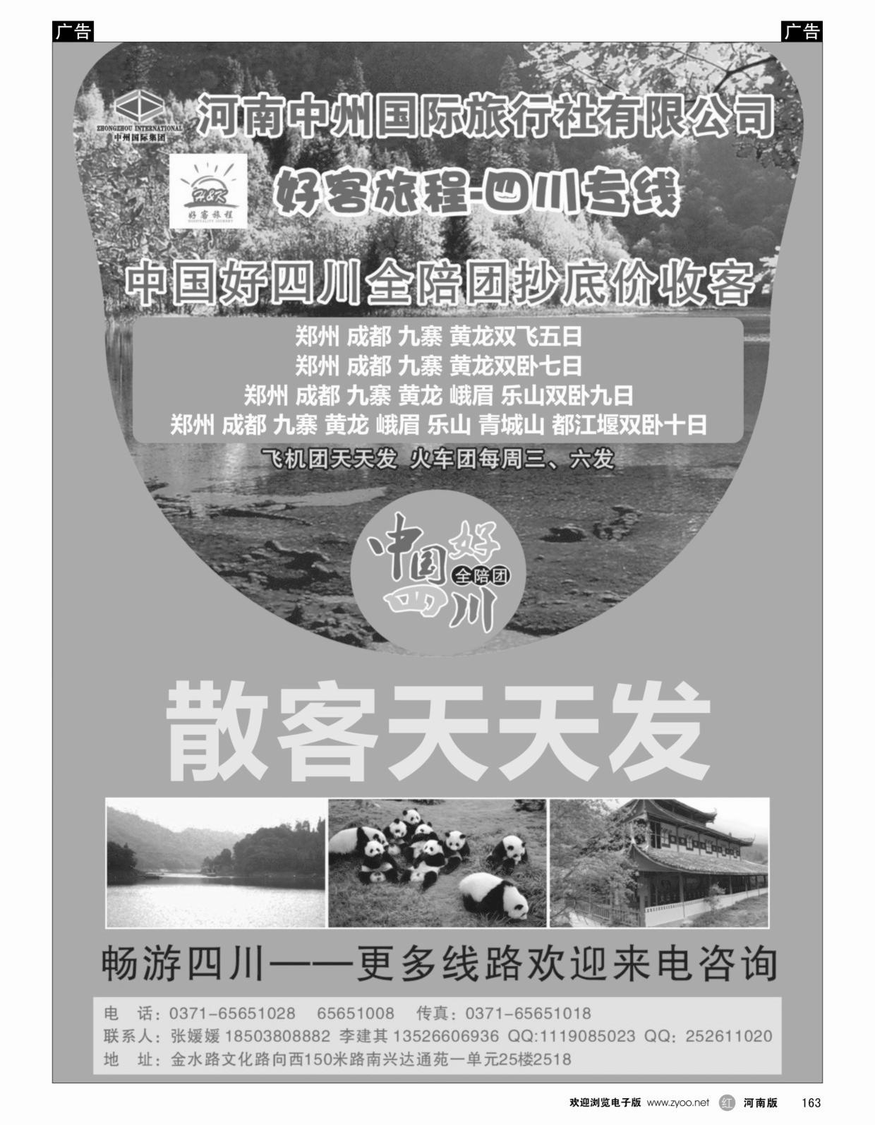r163 好客旅程-四川专线