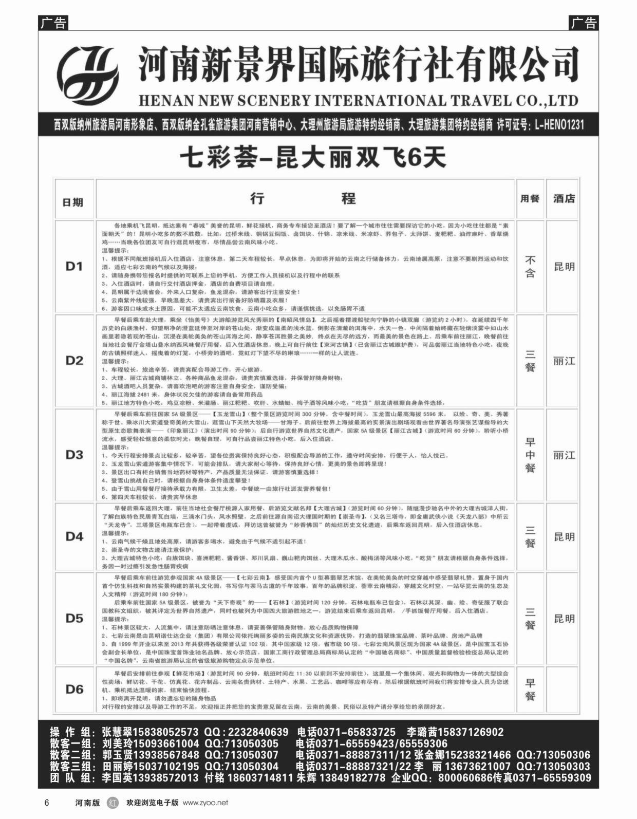 r006 新景界国旅-专业的云南旅游批发商5