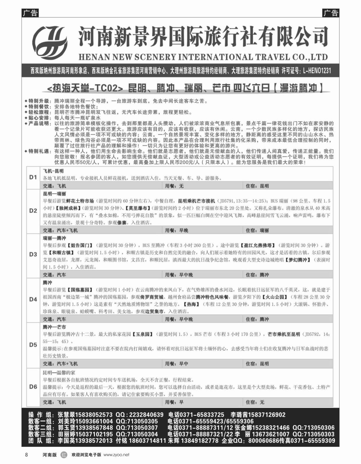 r008 新景界国旅-专业的云南旅游批发商