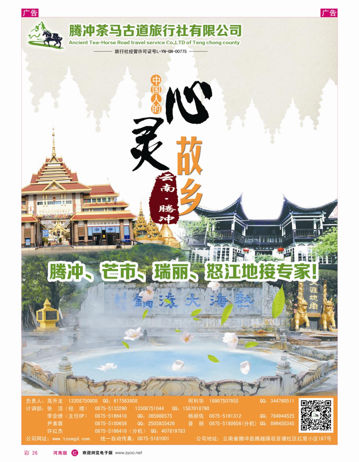 r彩026 腾冲茶马古道旅行社