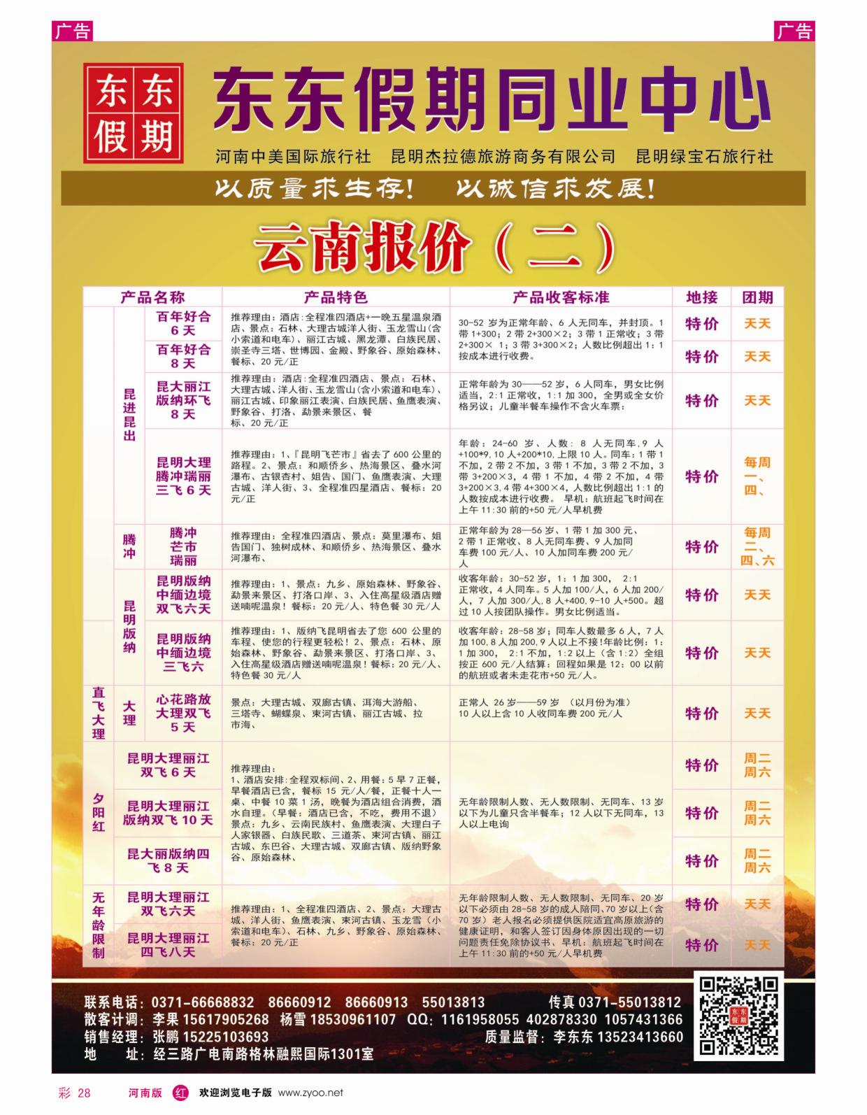 r彩028 中美国际旅行社--东东假期--云南专线2