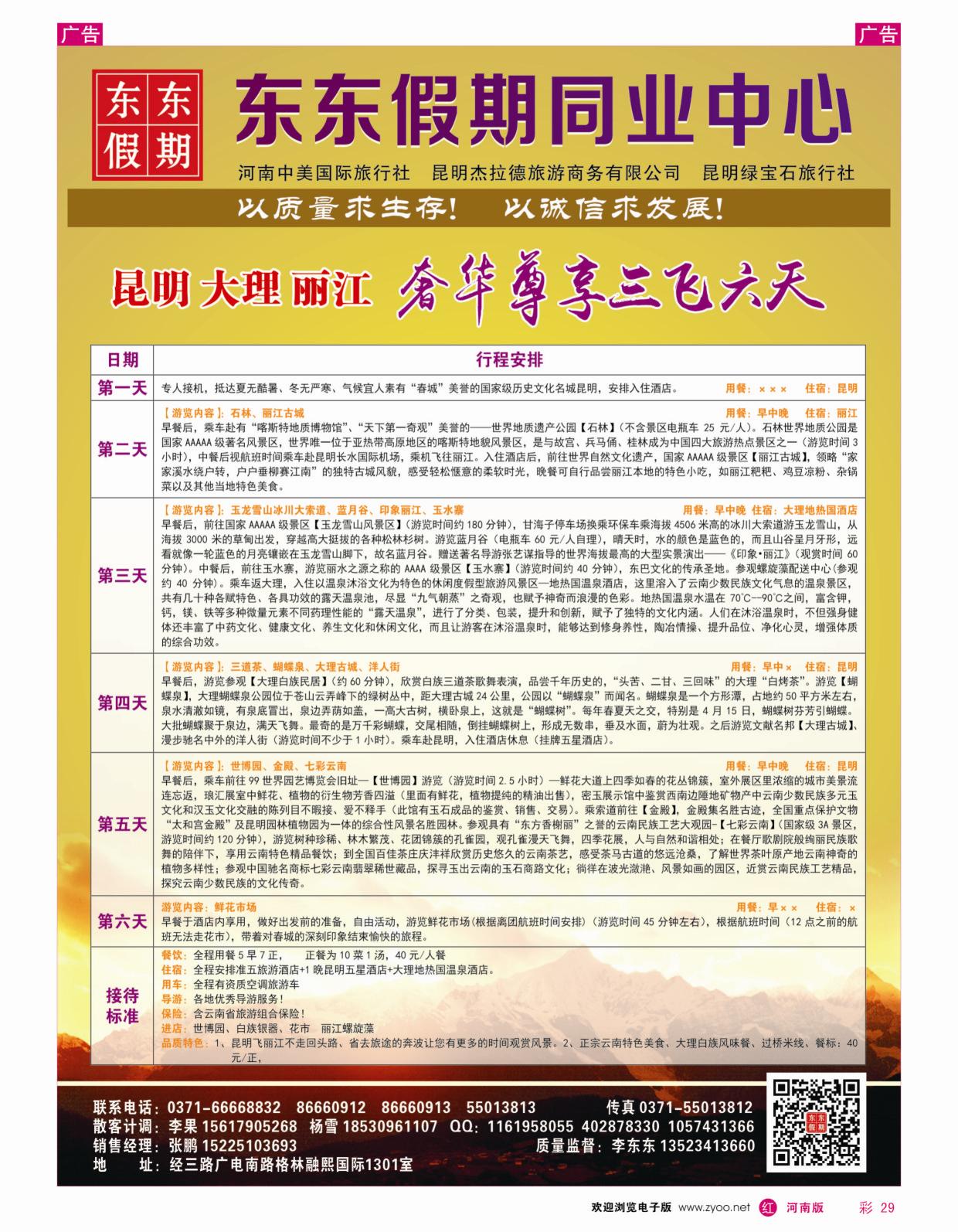 r彩029 中美国际旅行社--东东假期--云南专线3