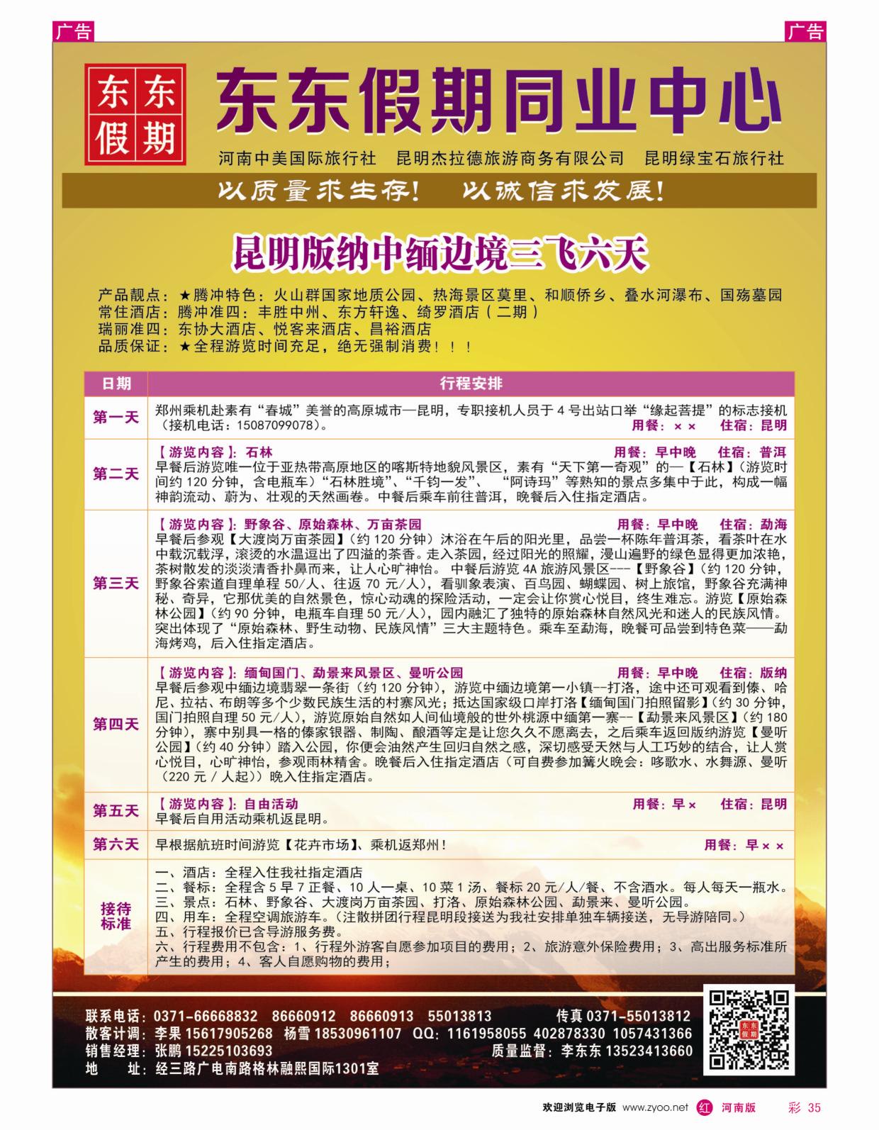 r彩035 中美国际旅行社--东东假期--云南专线9