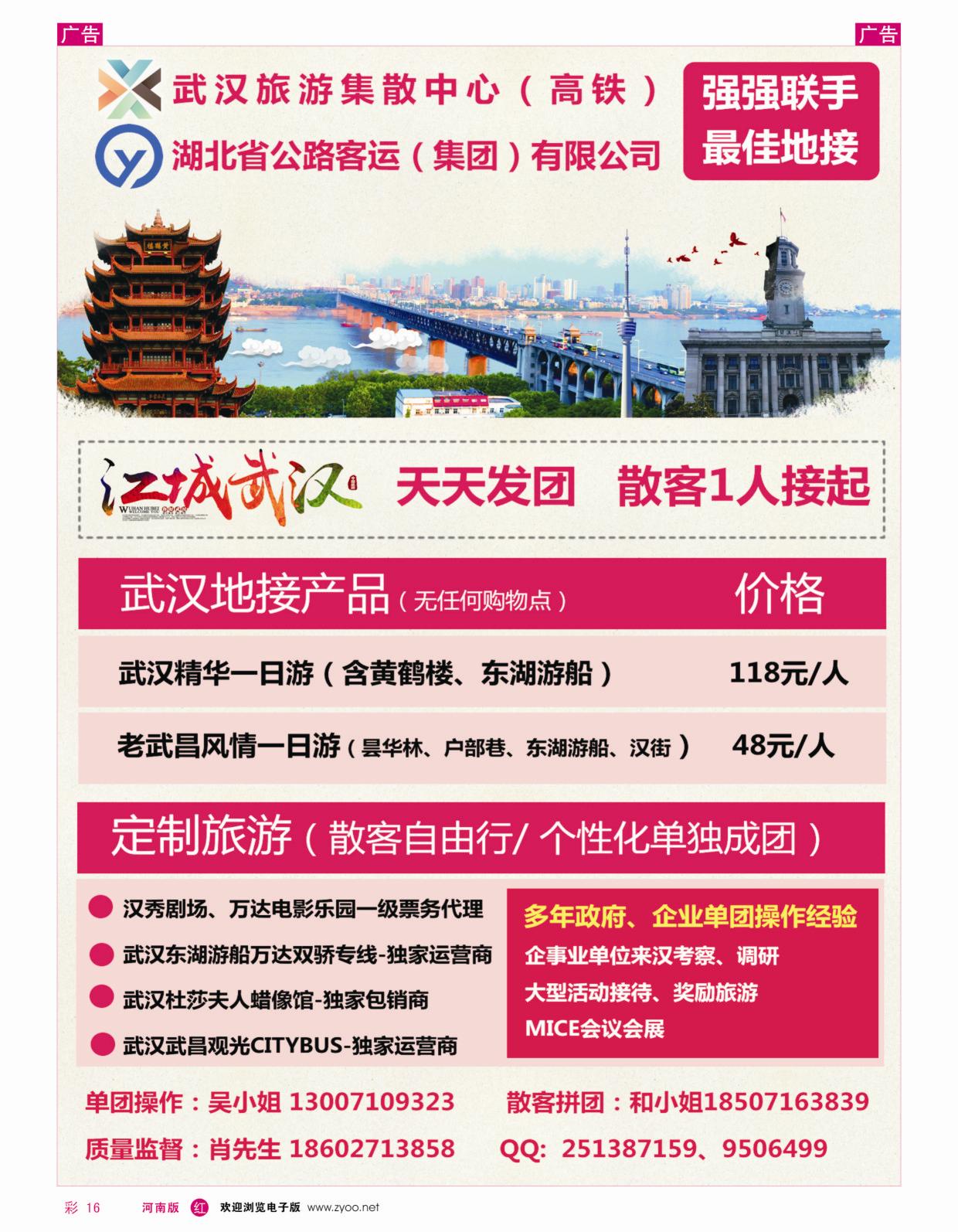 r彩016 武汉旅游集散中心--武汉天天接（江西，湖南，河南）