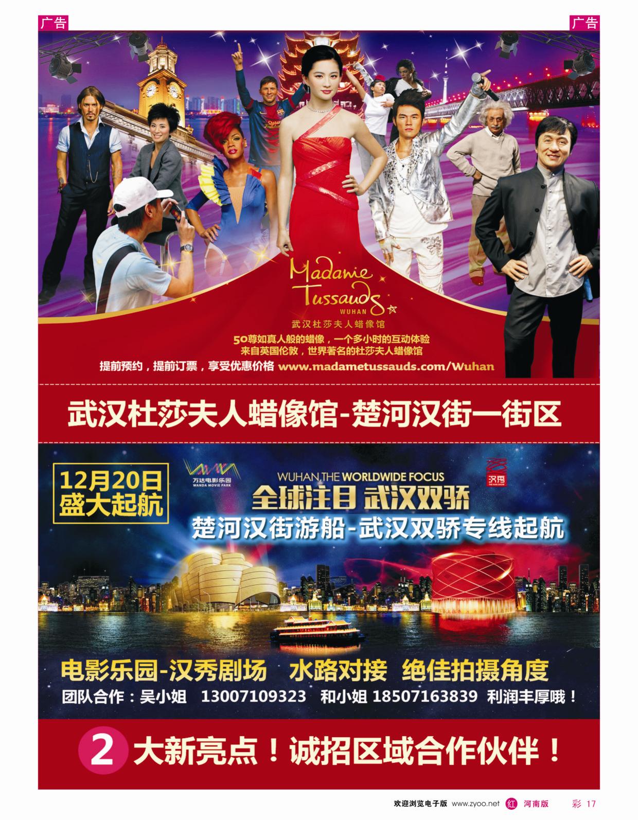 r彩017 武汉杜莎夫人蜡像馆--武汉东湖游船(江西，湖南，河南)
