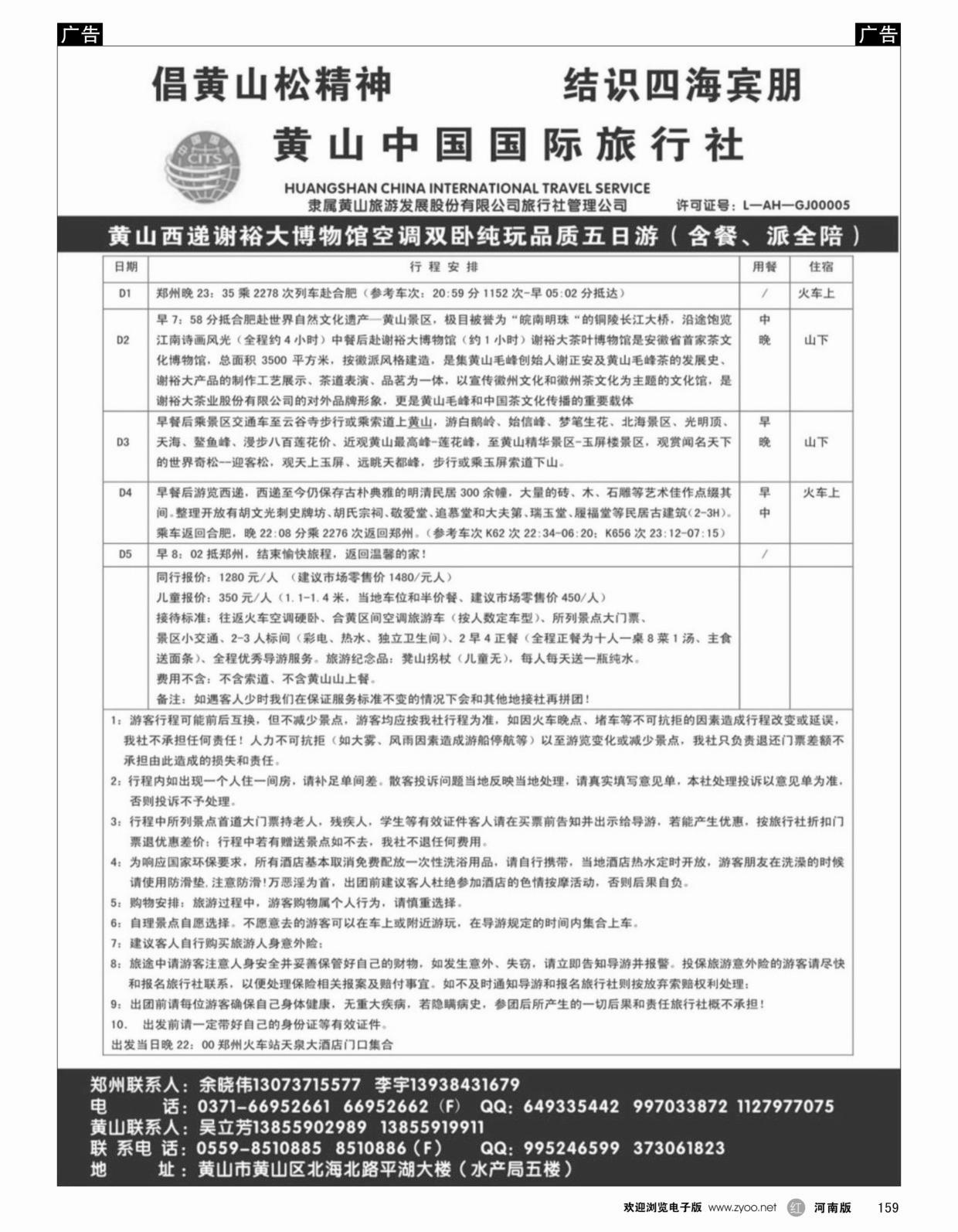 r159 黄山中国国际旅行社2
