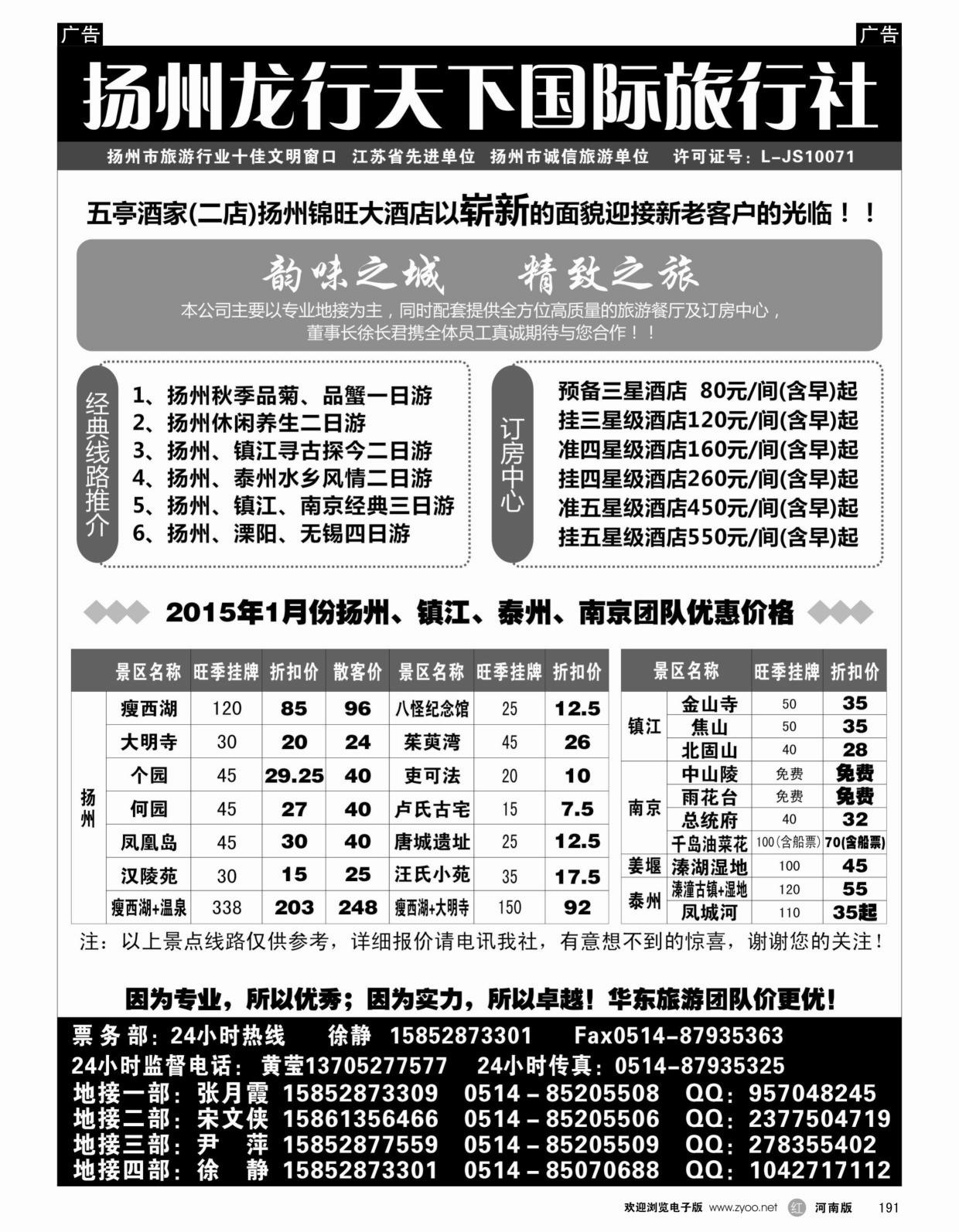 r191 扬州龙行天下旅行社