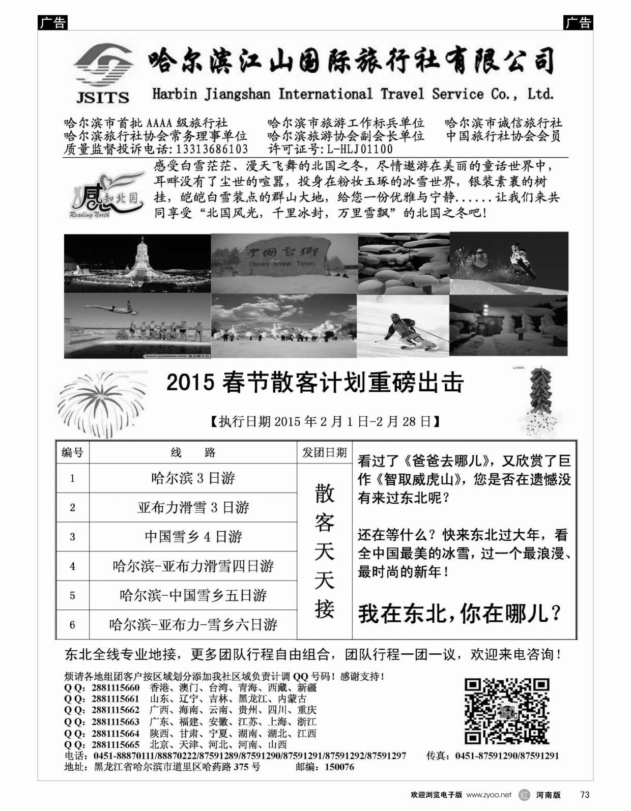 r073 哈尔滨江山国际旅行社