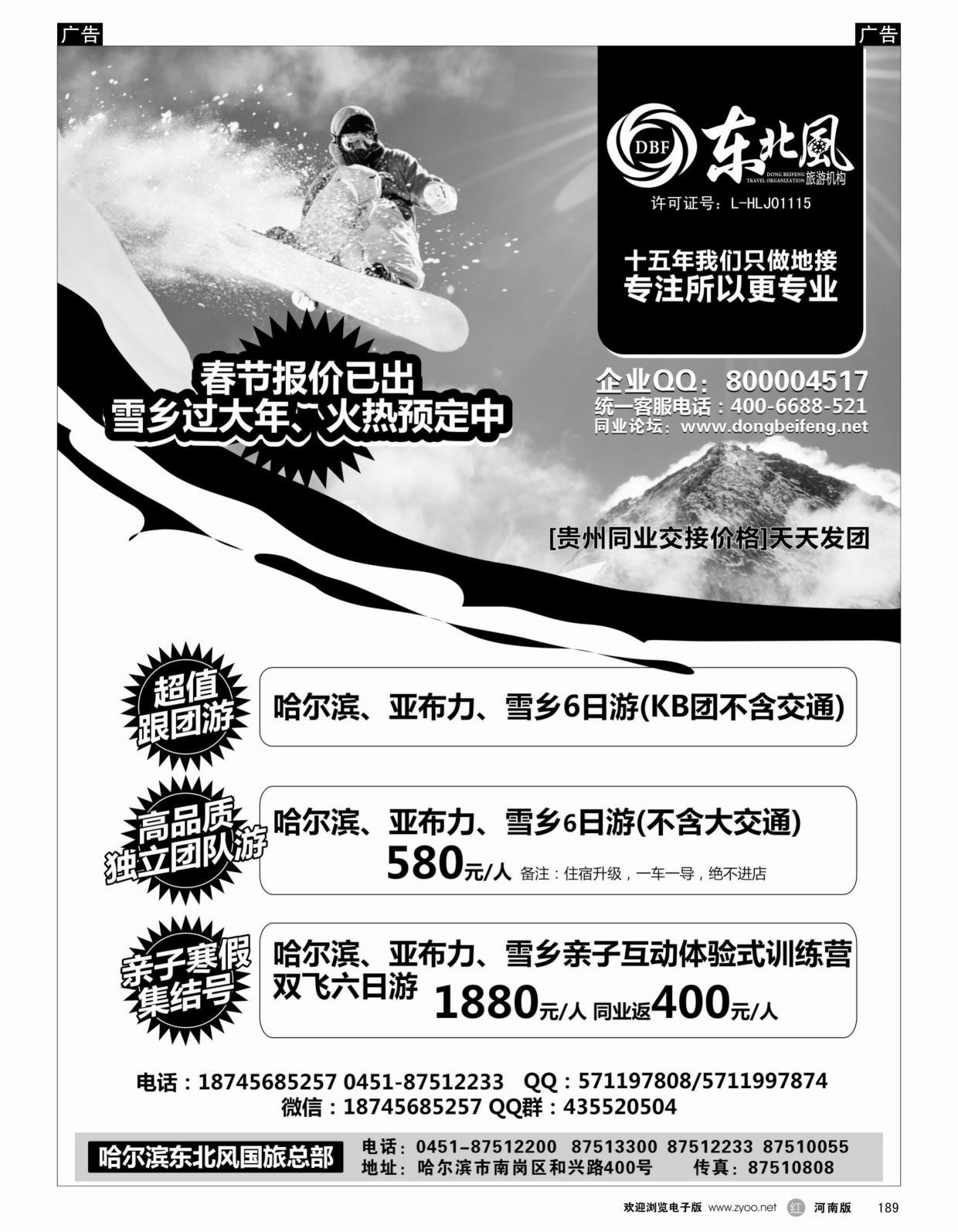 r189 哈尔滨东北风国际旅行社