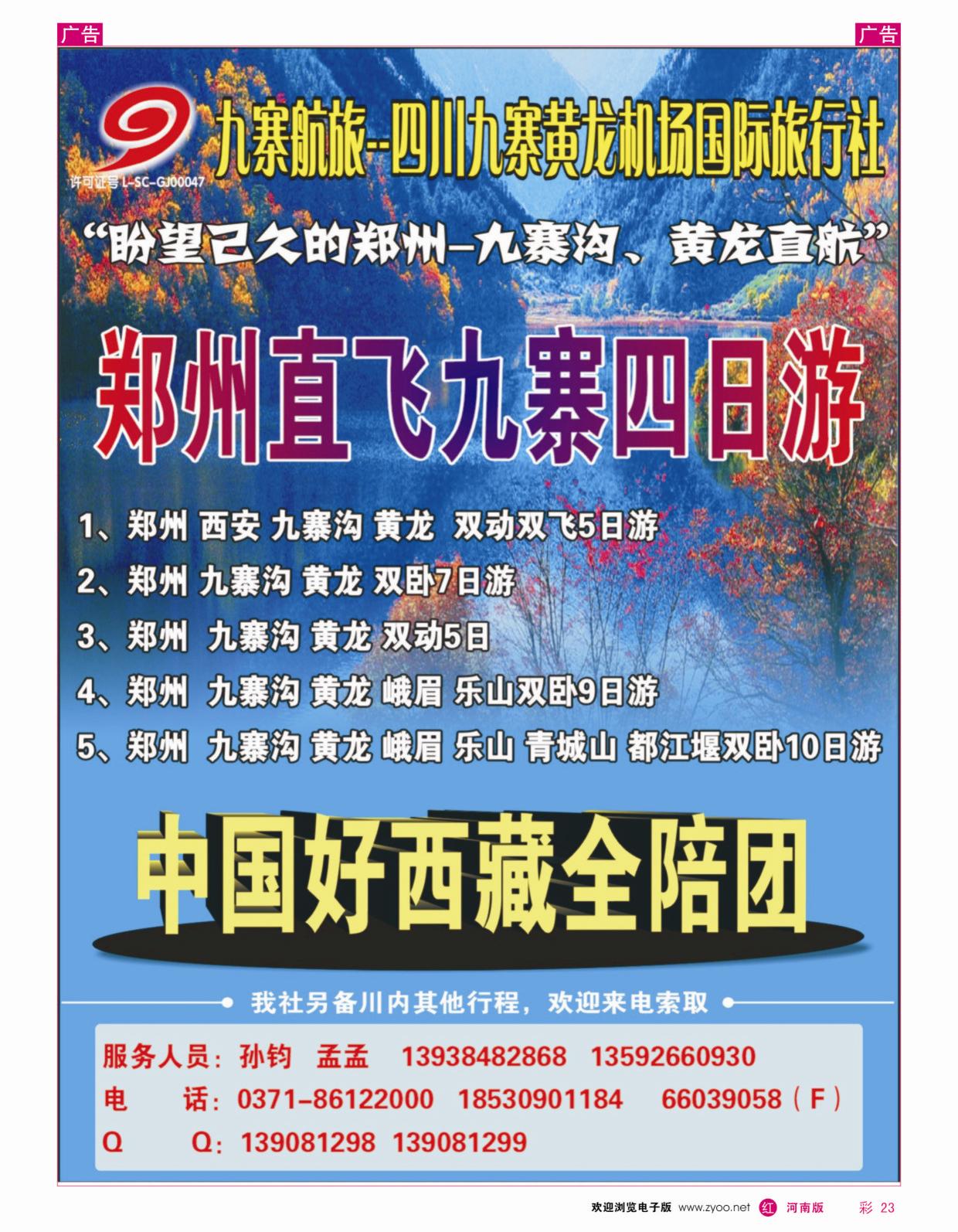 r彩023 四川九寨黄龙机场国际旅行社