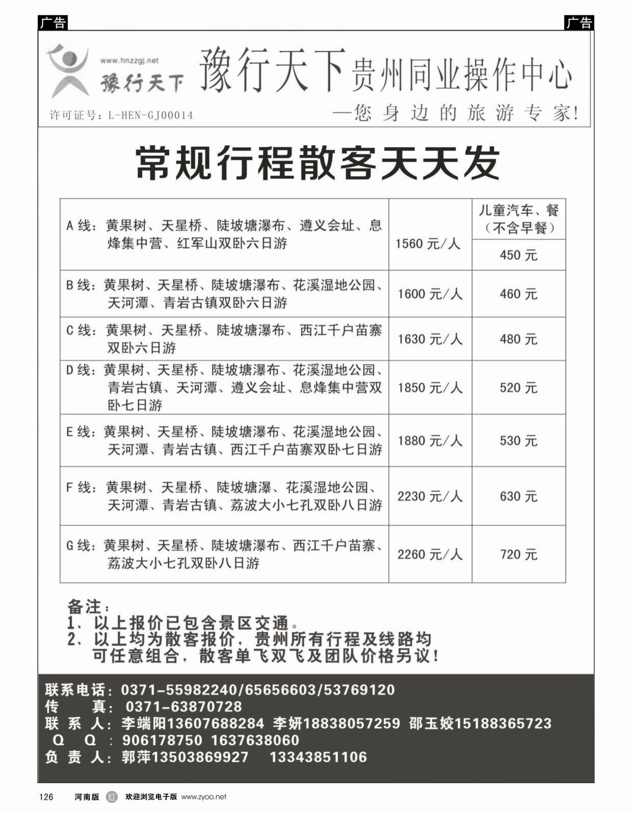 r126 豫行天下 贵州