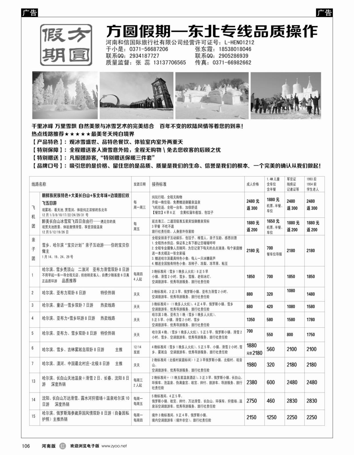 黑106  方圆假期—东北海南专线品质操作