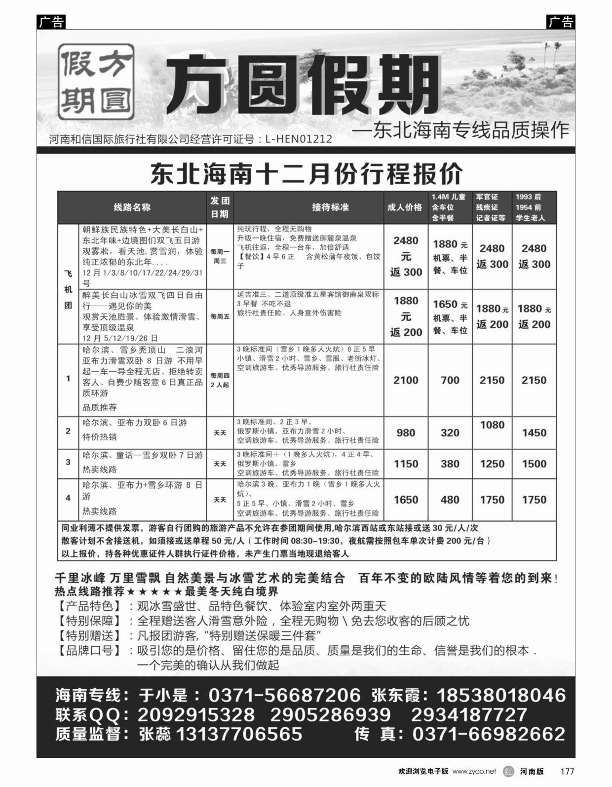 黑177  方圆假期—东北专线品质操作