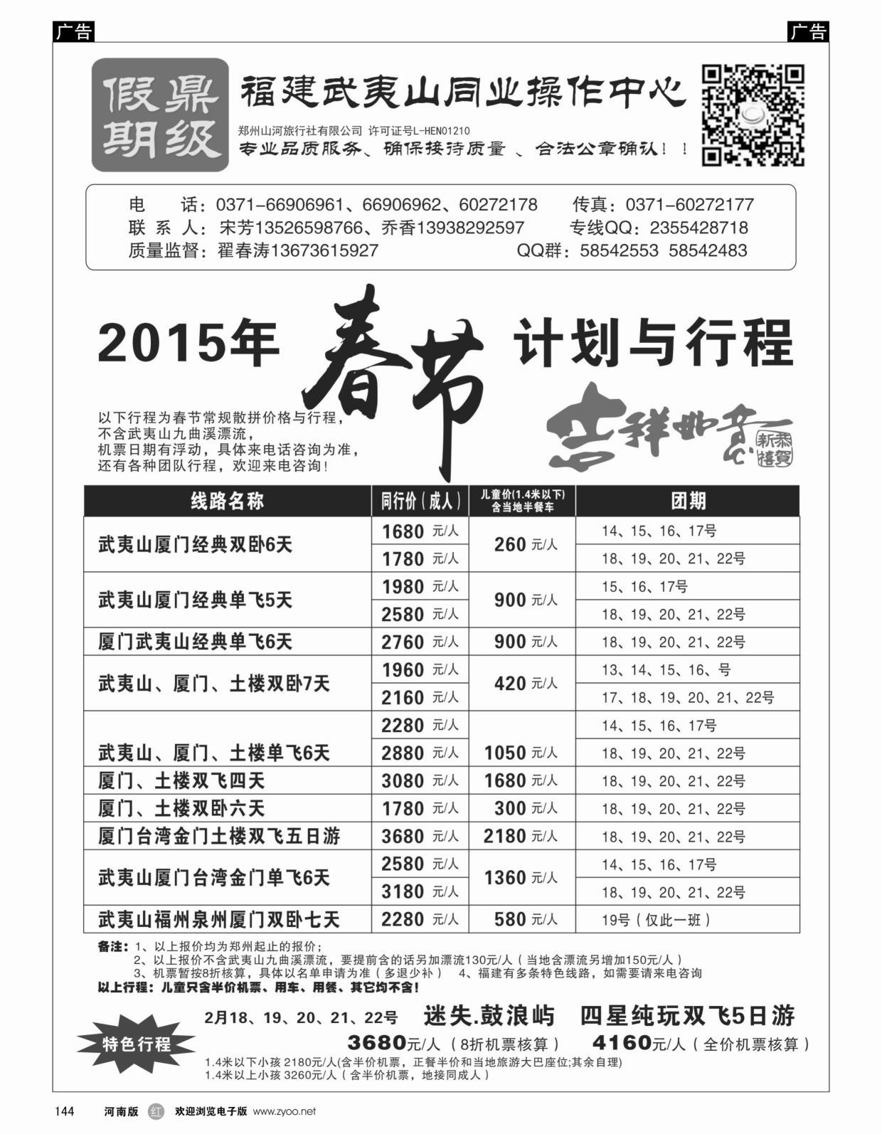 黑144  【鼎级假期】-福建武夷山春节计划已出  