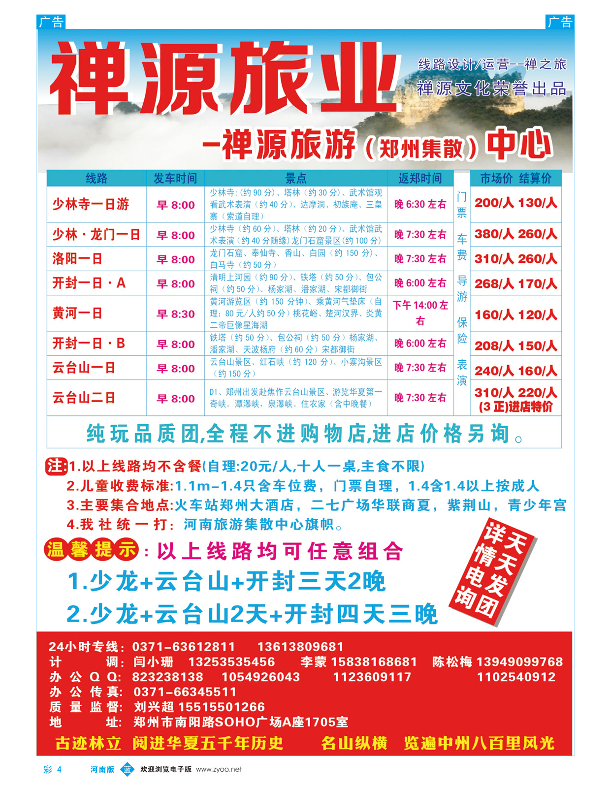 彩004  禅源旅业郑汴洛云台山纯玩高品，无购物