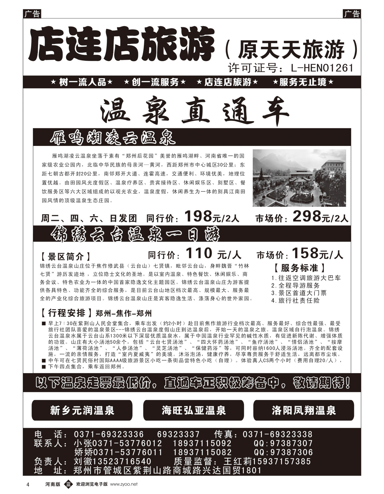黑004  店连店旅游—温泉直通车  