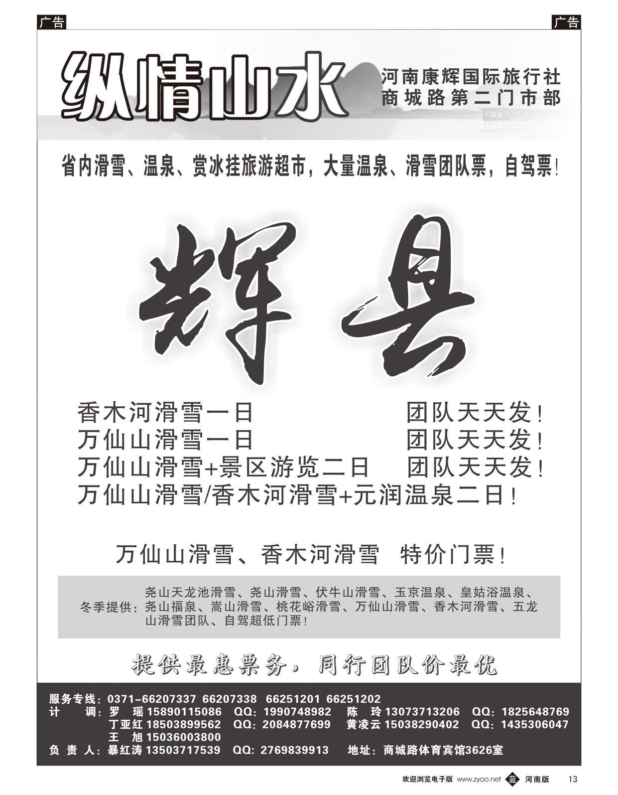 黑013  纵情山水——万仙山、香木河滑雪专线  