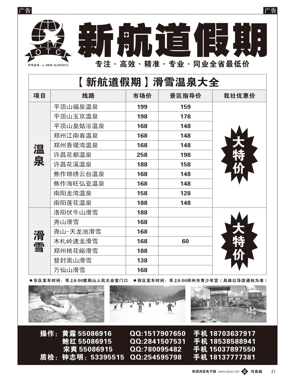 黑021  新航道假期---滑雪温泉大全  