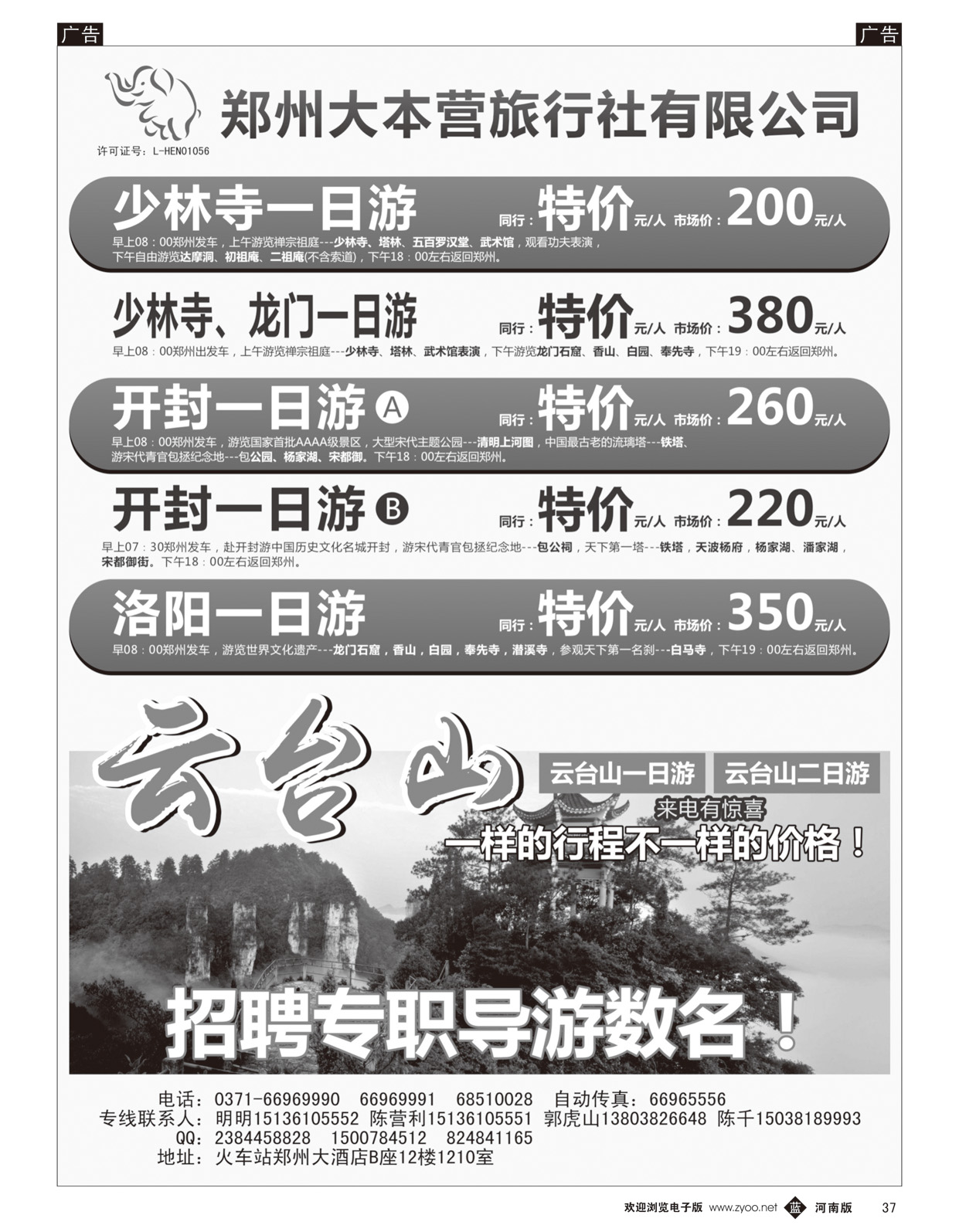 黑037  郑州大本营旅行社有限公司